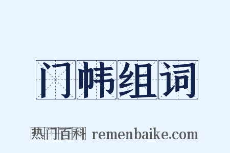 门帏组词是什么意思的图片